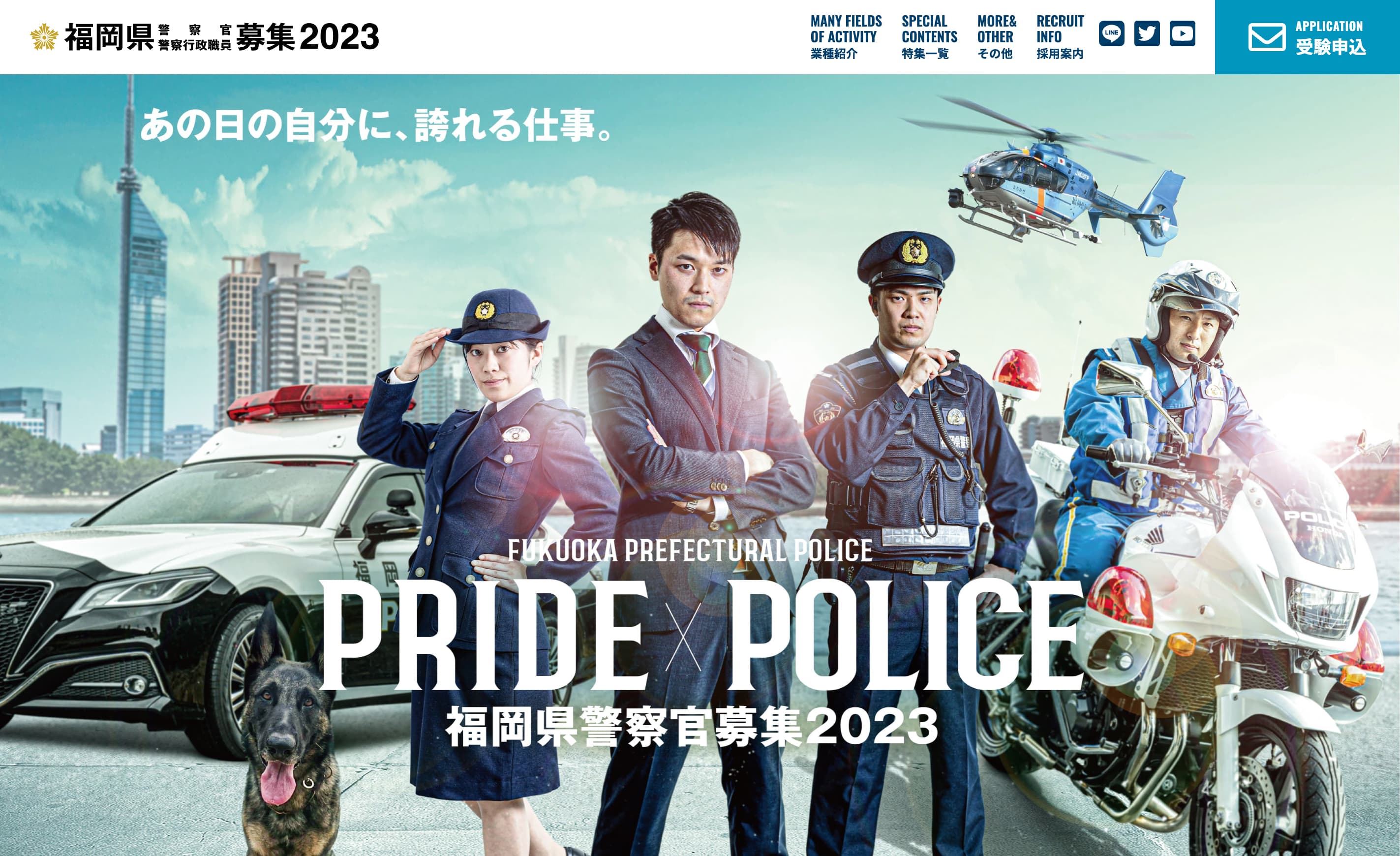 福岡県警察 2023年度 採用サイト