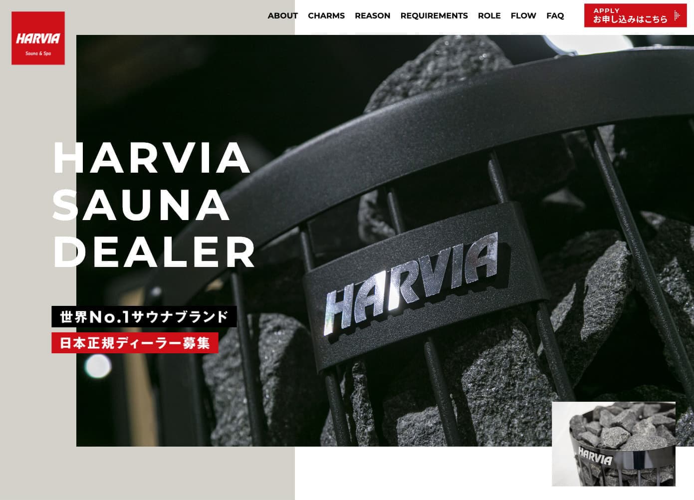 株式会社HARVIA JAPAN様 ディーラー募集LP
